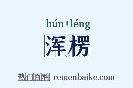 浑楞是什么意思的图片